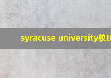 syracuse university校服